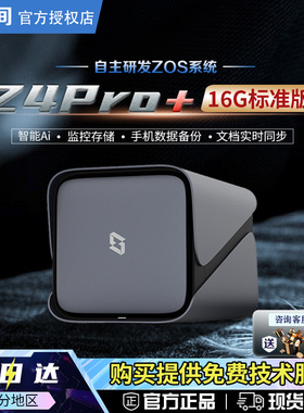 【新品】极空间Z4Pro+ 16G标准版私有云 nas家用企业网络存储个人 阿里云盘 局域网共享文件存储服务器