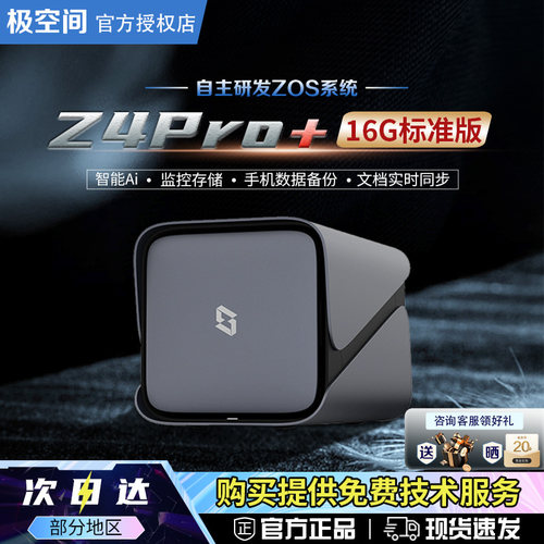 极空间Z4PRO+16G标准版NAS私有云
