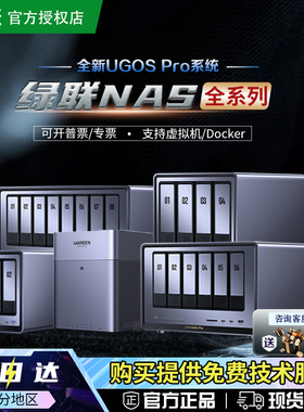 绿联私有云DH4300Plus/DXP4800/DXP6800/DXP8800系列家用nas硬盘存储服务器企业文件数据存储网络共享个人云