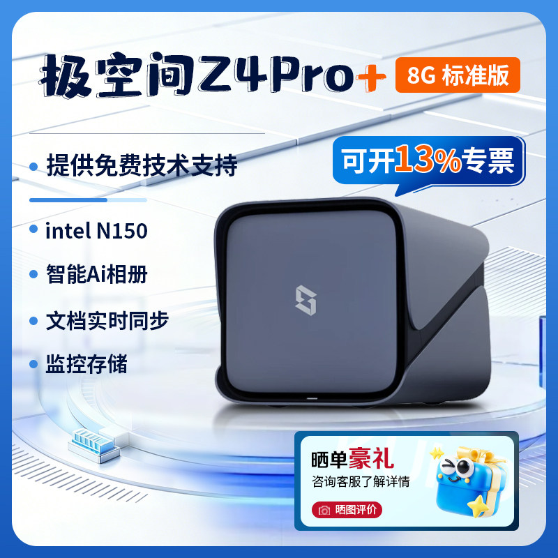 【新品】极空间z4pro+ 8G标准版家用nas存储服务器 个人私有云存储盘 家庭数据局域网共享盘NAS硬盘