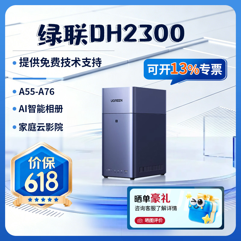 绿联私有云DH2300双盘位家用NAS主机网络存储个人云AI家庭硬盘服务器 相册备份手机平板备份NAS硬盘