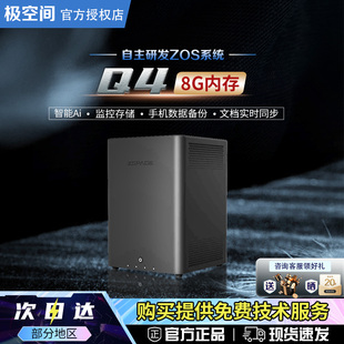 极空间私有云Q4四盘位NAS网络存储服务器局域网文件共享数据存储 AI家庭相册个人云硬盘