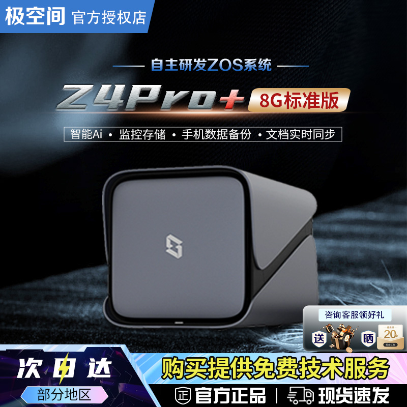 极空间Z4Pro+8G版家用NAS私有云
