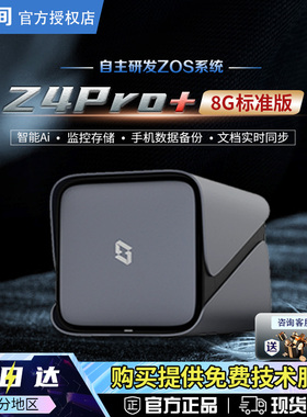 【新品】极空间z4pro+ 8G标准版 nas存储服务器 个人私有云存储盘 家庭数据局域网共享盘4K蓝光杜比影视