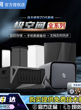 【官方正品】极空间全系列Z2Pro/Z4Pro+8G/16G私有云nas家用企业摄影照片视频网络存储局域网共享存储服务器