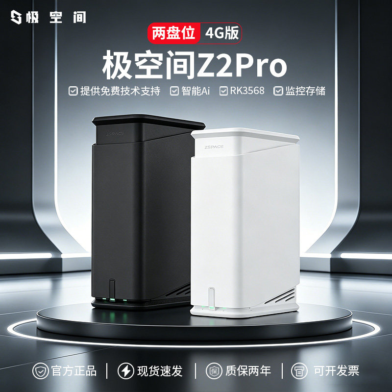 【官方正品】极空间Z2pro 4g私有云 家用nas主机 网络储存服务器公司文件共享设备家庭个人数据储存器nas硬盘