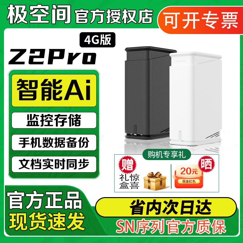 【顺丰快递】极空间Z2pro 4g私有云 家用nas主机 网络储存服务器公司文件共享设备 家庭个人数据储存器