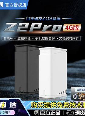 【官方正品】极空间Z2pro 4g私有云 家用nas主机 网络储存服务器公司文件共享设备 家庭个人数据储存器