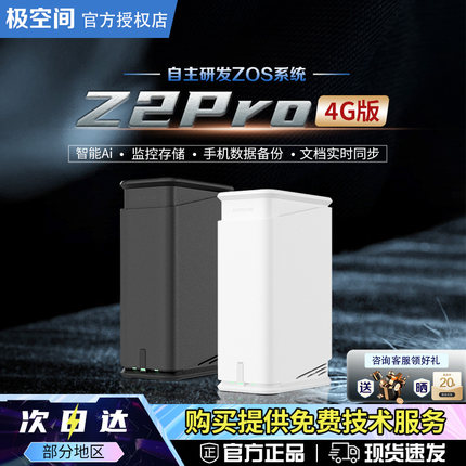 【官方正品】极空间Z2pro 4g私有云 家用nas主机 网络储存服务器公司文件共享设备 家庭个人数据储存器