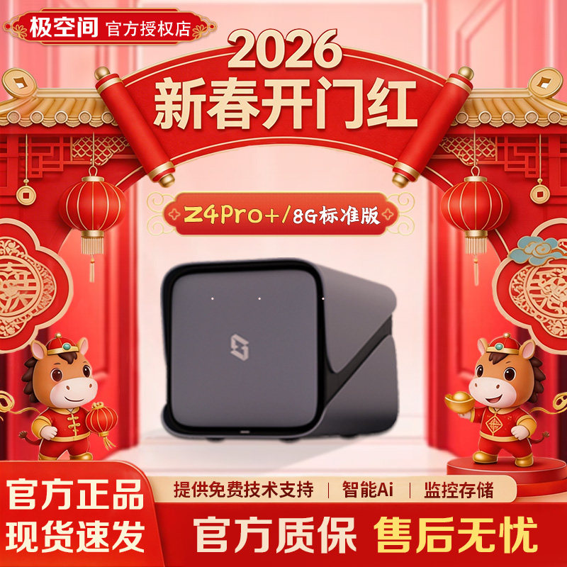 【新品】极空间z4pro+ 8G标准版家用nas存储服务器 个人私有云存储盘 家庭数据局域网共享盘NAS硬盘
