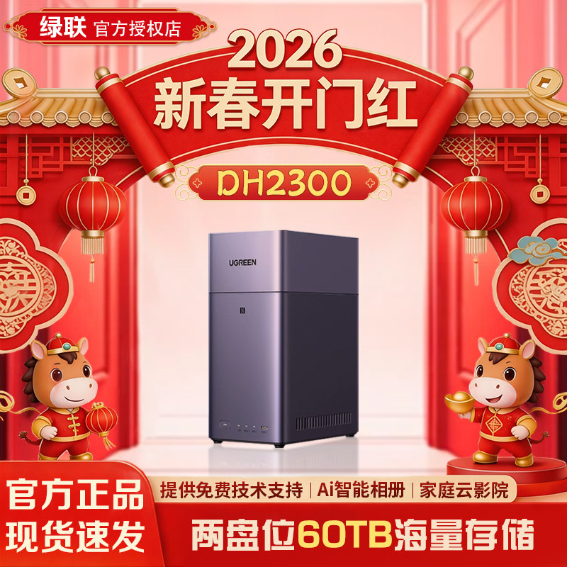 绿联私有云DH2300双盘位家用NAS主机网络存储个人云AI家庭硬盘服务器 相册备份手机平板备份NAS硬盘