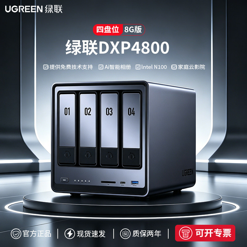 【官方正品】绿联私有云 DXP4800 家用Nas主机公司网络存储硬盘服务器 个人云存储四盘位nas硬盘可开专票