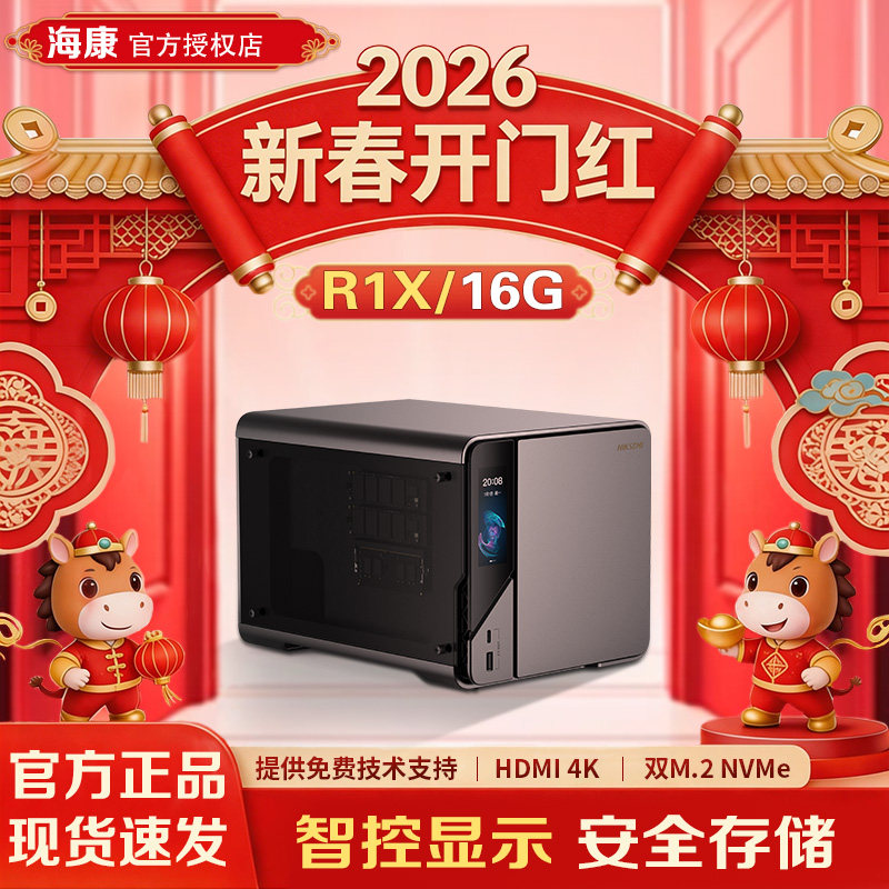 海康威视私有云R1X 16G版四盘位家用NAS主机网络存储服务器 家用网盘人物智能 个人相册备份 文件共享nas硬盘