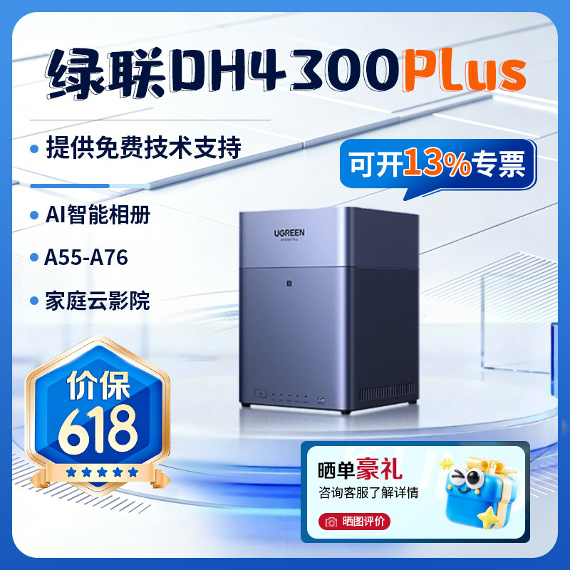 绿联云nas私有云DH4300plus四盘位家用NAS主机家庭文件手机相册视频共享备份个人云网络存储器NAS硬盘