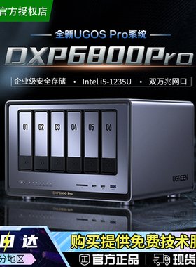 【官方正品】绿联DXP6800 Pro 六盘位nas私有云公司企业网络数据存储服务器 文件共享家庭个人云存储网盘