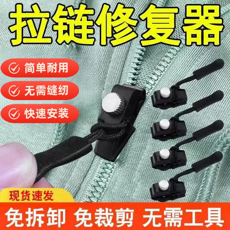 万能拉链头替换塑料金属通用背包拉链修复器可拆卸拉链头修复神器