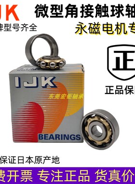 日本原装进口IJK 磁电机高速轴承EN3 E5 E6 E10 E12 E14 E15 E20