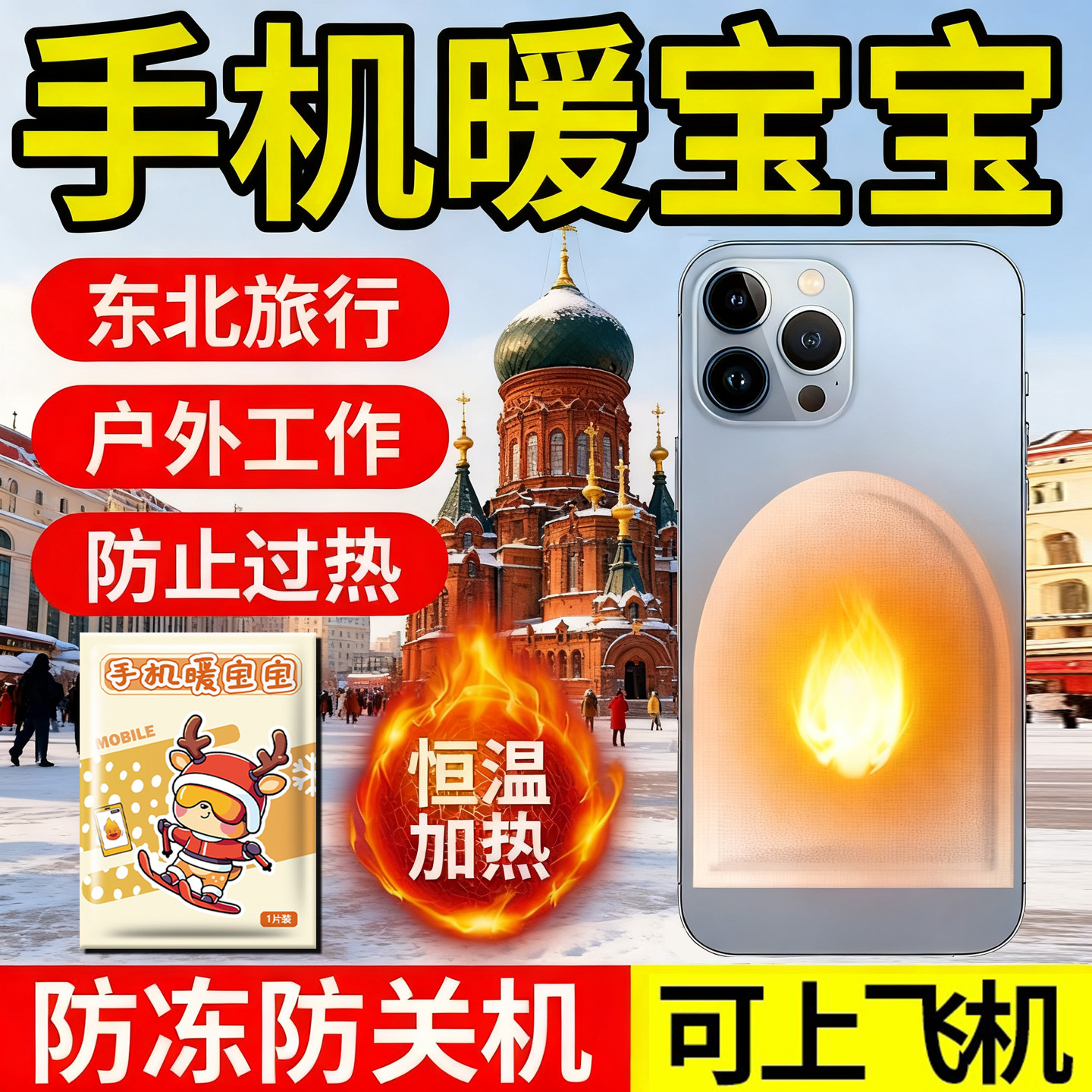 哈尔滨手机暖宝宝防寒装备防冻防关机发热贴东北户外旅行神器必备