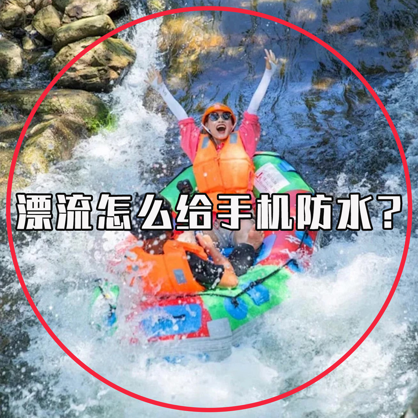 漂流打水仗神器成人装备手机防水袋专用水瓢防水儿童水枪大战必备