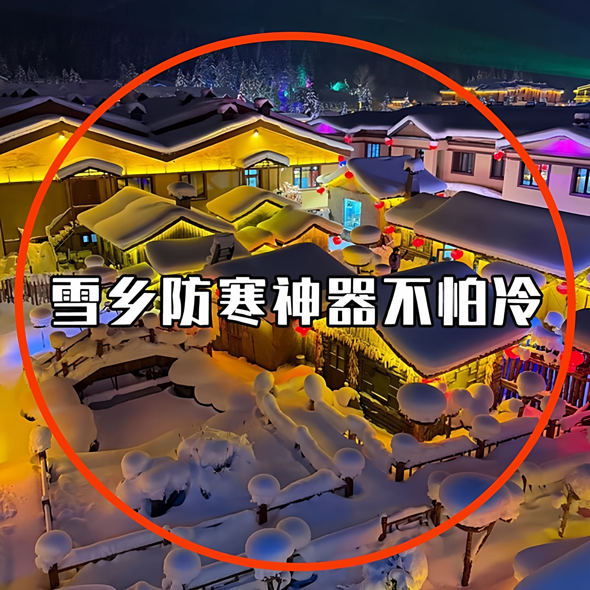 儿童东北防寒装备持久发热加热暖宝宝贴冬天户外出行旅游必备神器