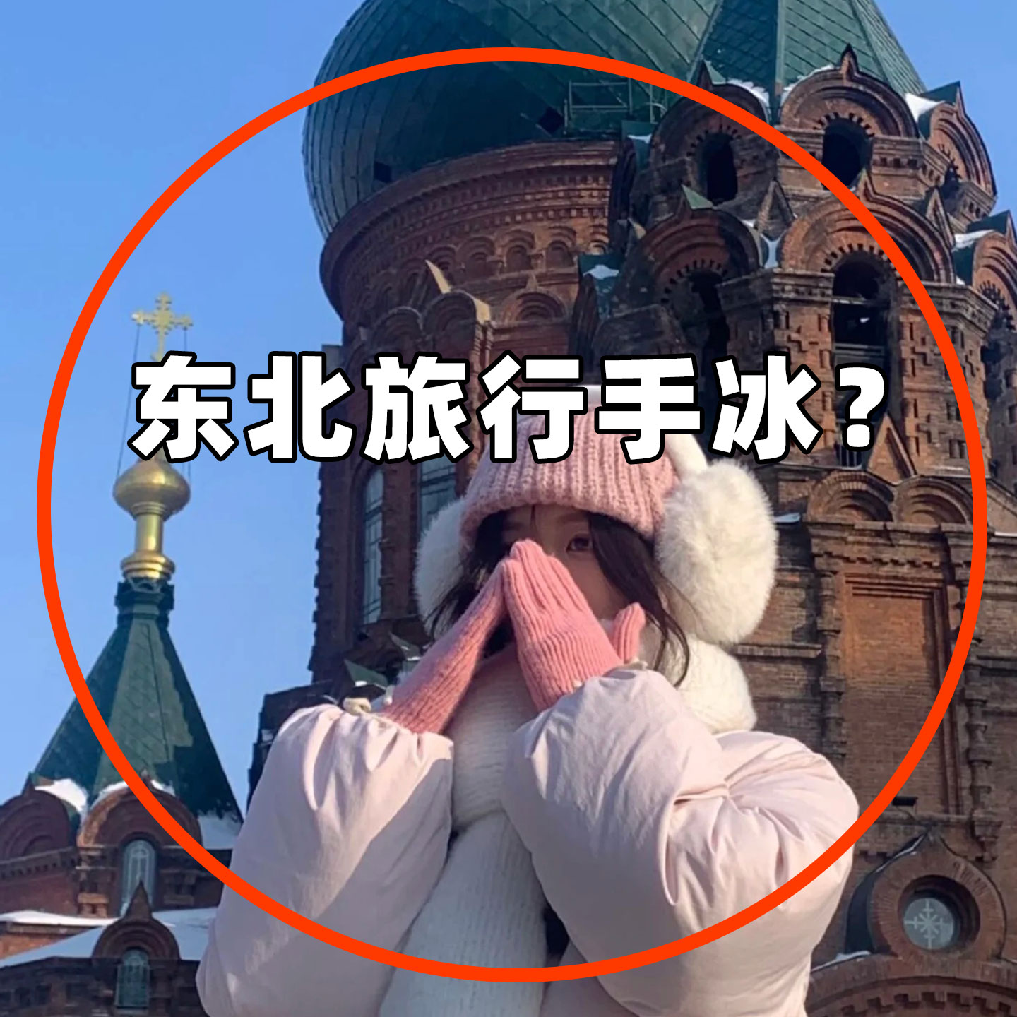 东北哈尔滨旅游保暖穿戴式暖手宝自发热零下40度防寒装备创意礼盒