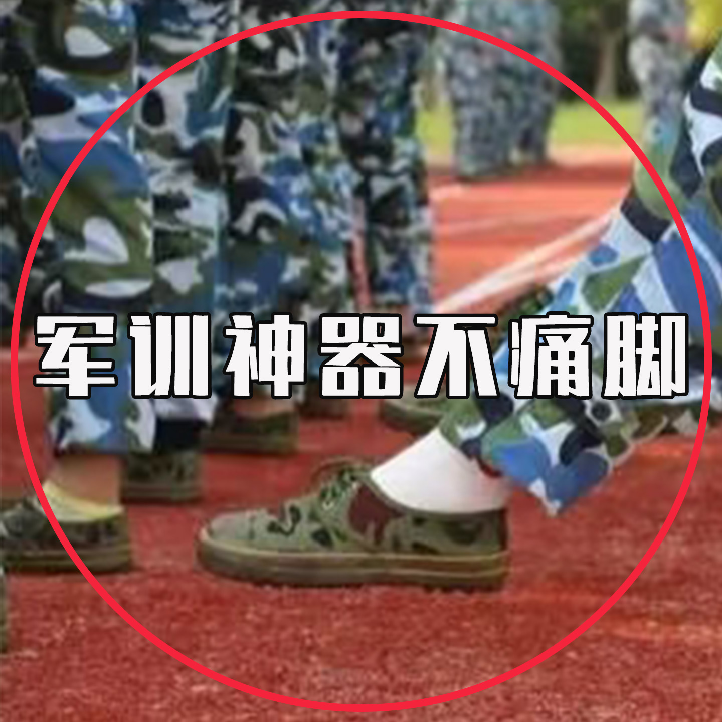军训必备神器专用鞋垫高中大学生开学住校物品开学女超软防臭吸汗