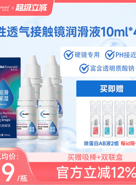 欧几里德得Emerald爱眸瑞硬镜润滑液10ml*4瓶湿润型角膜塑性护理