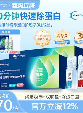 欧几里德爱眸瑞除蛋白AB液2盒RGP硬性隐形眼镜角膜塑形ok镜旗舰店