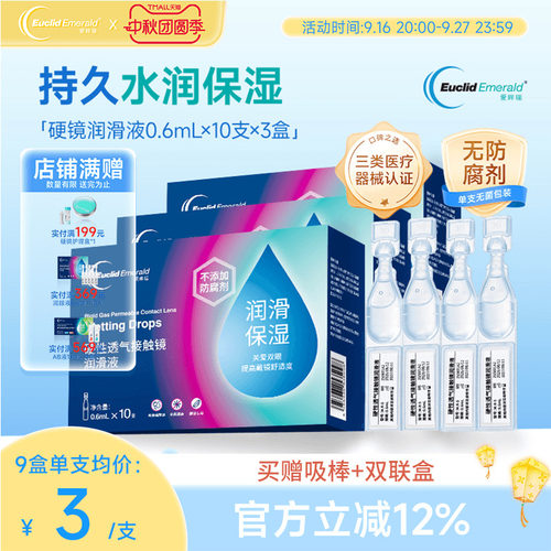 欧几里德爱眸瑞ok镜次抛润滑液3盒RGP眼药水硬性隐形眼镜旅行单支