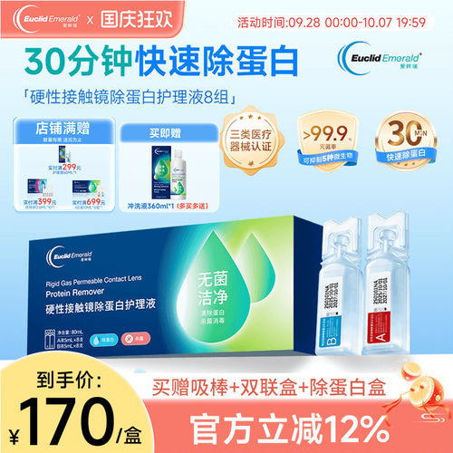 欧几里德爱眸瑞除蛋白AB液8组RGP硬性隐形眼镜角膜塑形ok镜旗舰店