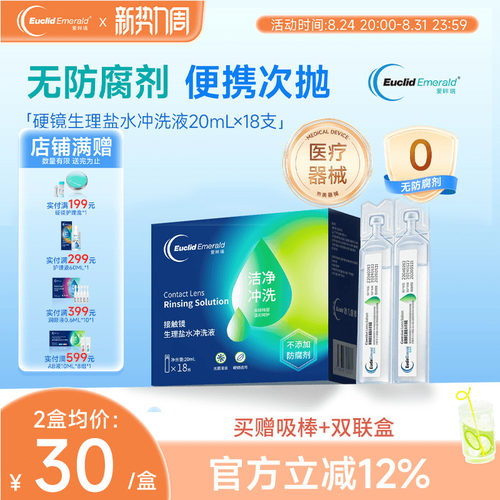 欧几里德爱眸瑞OK镜巩膜镜冲洗液一次性20ml*18支硬性角膜塑形镜