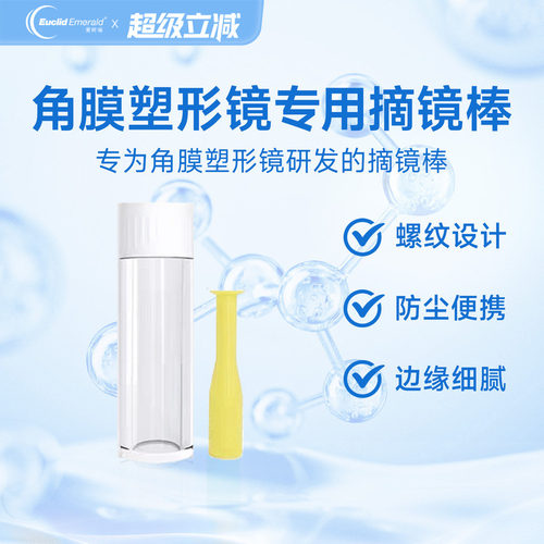 欧几里德角膜塑形镜彩色摘镜吸棒