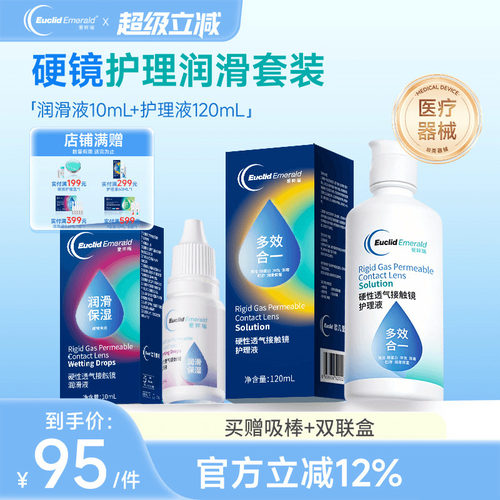 欧几里德RGP硬性隐形眼镜护理液120ml+润滑液10ml角膜塑性形国产