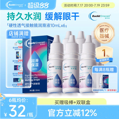 欧几里德爱眸瑞硬性透气接触镜润滑液OK镜RGP角膜塑形硬镜10ml*6