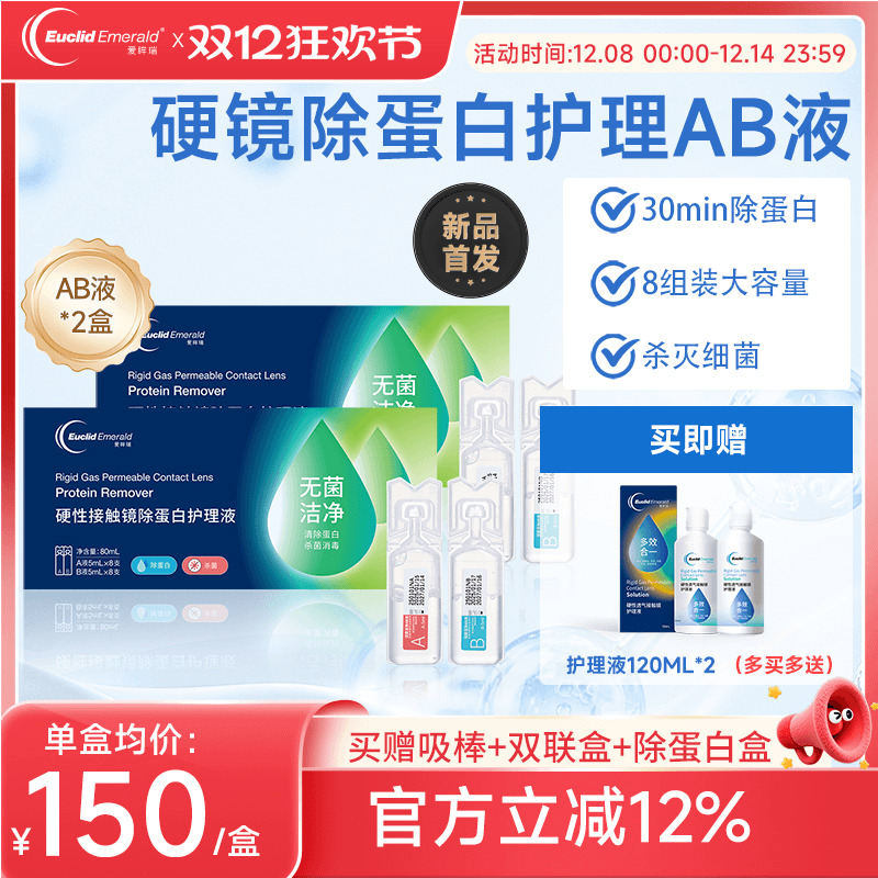 欧几里德爱眸瑞除蛋白AB液2盒RGP硬性隐形眼镜角膜塑形ok镜旗舰店