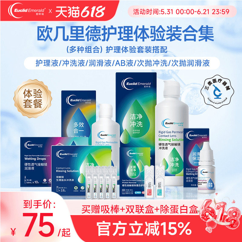试用套餐】欧几里德RGP硬性塑型OK眼镜护理液+润滑液+冲洗液+AB液