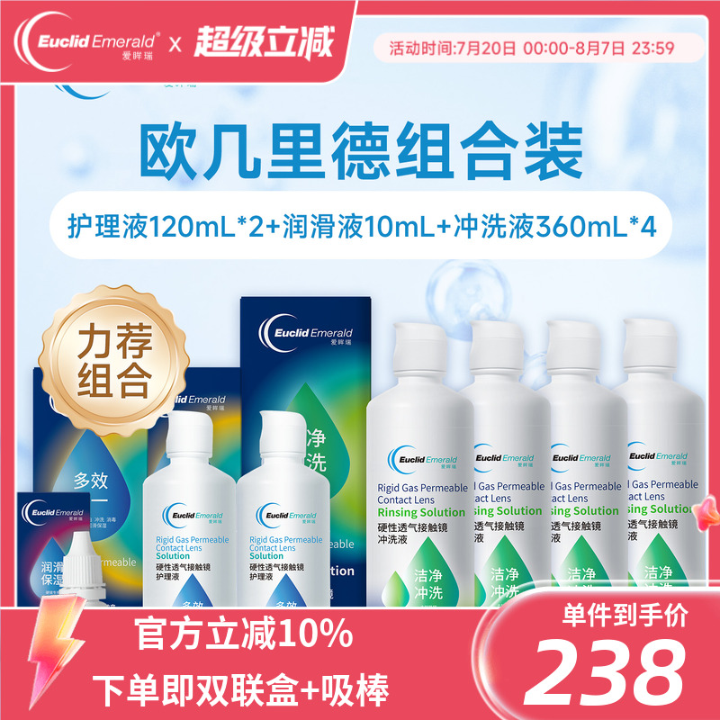 欧几里德RGP硬性隐形眼镜角膜塑形镜护理液*2+润滑液*1+冲洗液*4