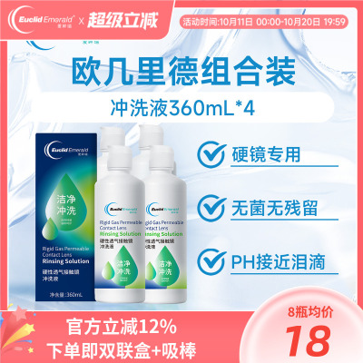 欧几里德Emerald爱眸瑞OK镜冲洗液RGP角膜塑形镜硬冲洗液360ml*4