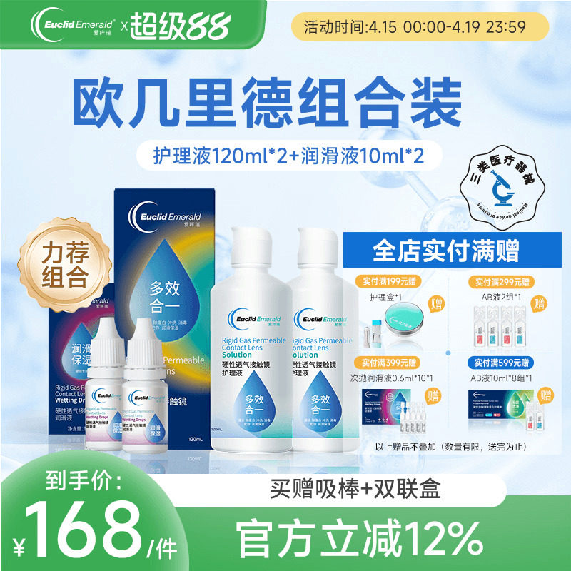 欧几里德RGP硬性隐形眼镜护理液120ml*2+润滑液10ml*2角膜塑性形