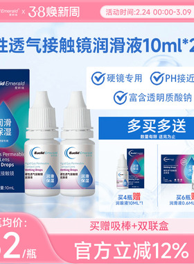 欧几里德得Emerald爱眸瑞硬镜润滑液10ml*2湿润型角膜塑性护理