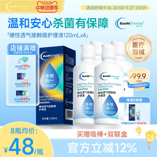 欧几里德得爱眸瑞角膜塑形镜ok镜护理液隐形眼镜gp护理液120ml*4