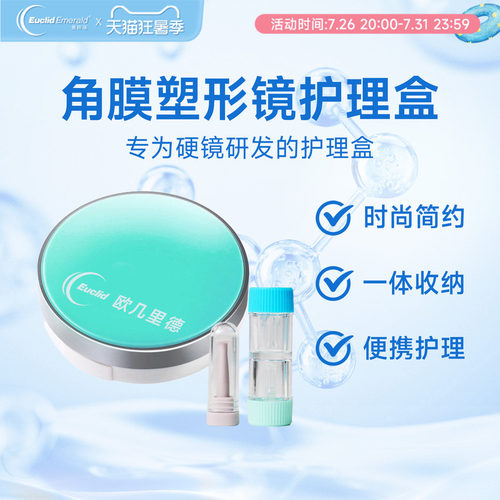 角膜塑形镜护理盒欧几里德