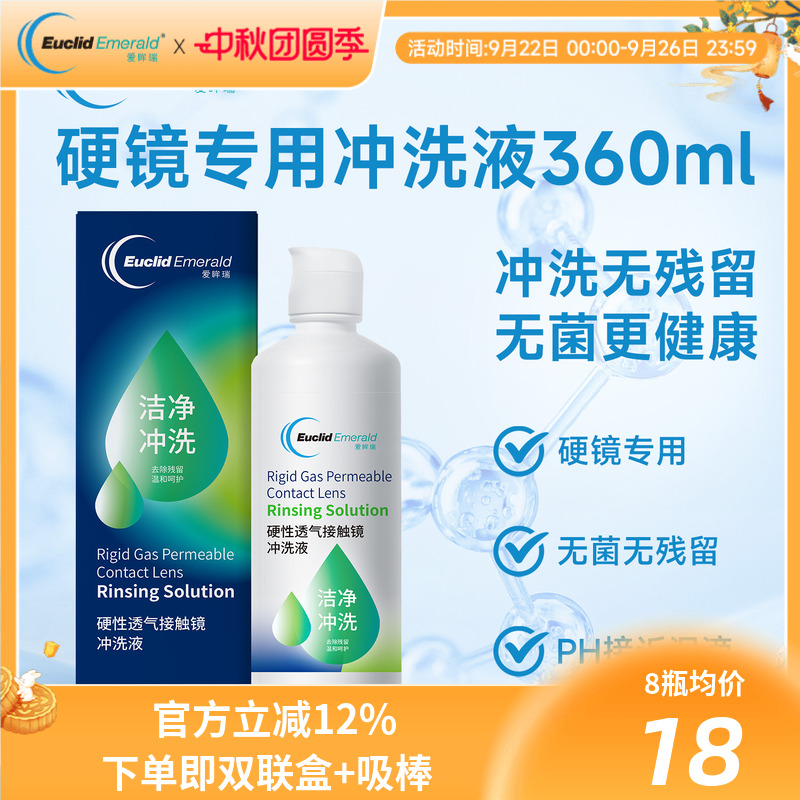 欧几里德得Emerald爱眸瑞OK镜冲洗液RGP角膜塑形镜硬冲洗液360ml