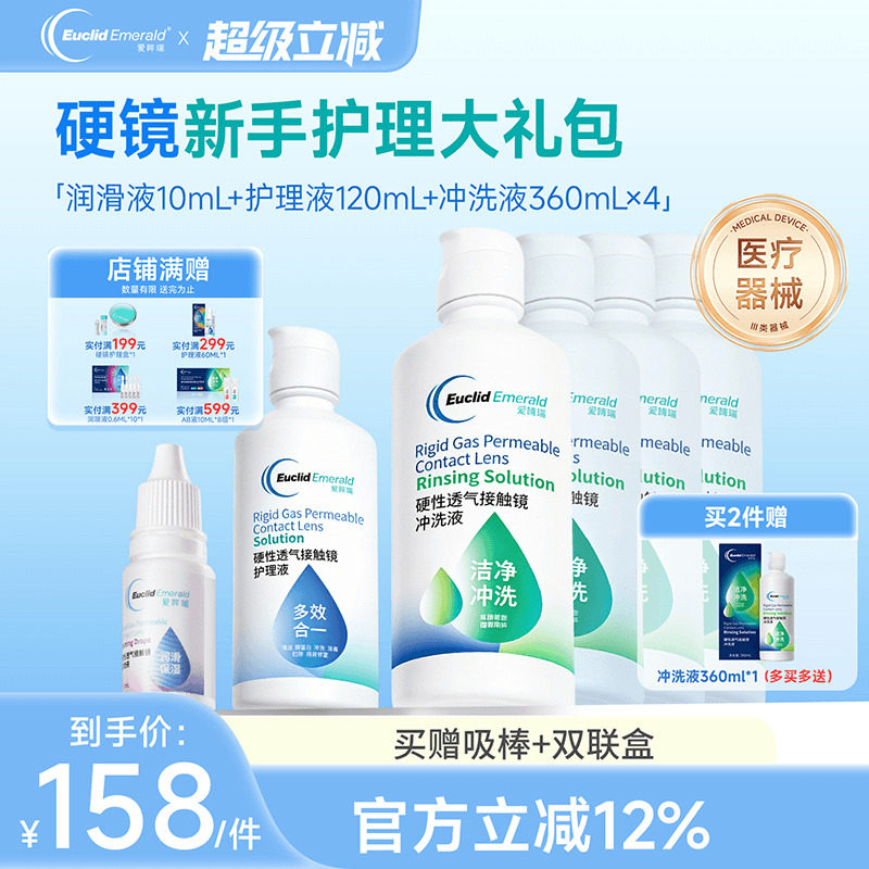 欧几里德RGP硬性隐形眼镜护理液*1+润滑液*1+冲洗液*4角膜接触镜