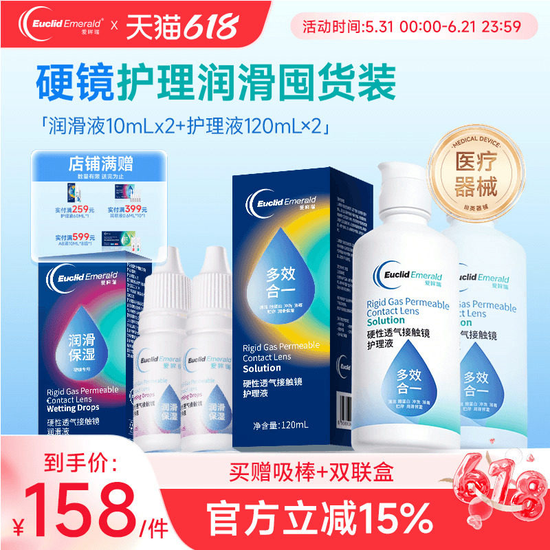 欧几里德RGP硬性隐形眼镜护理液120ml*2+润滑液10ml*2角膜塑性形