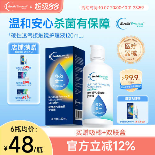 欧几里德得爱眸瑞角膜塑形镜ok镜护理液隐形眼镜gp护理液120ml