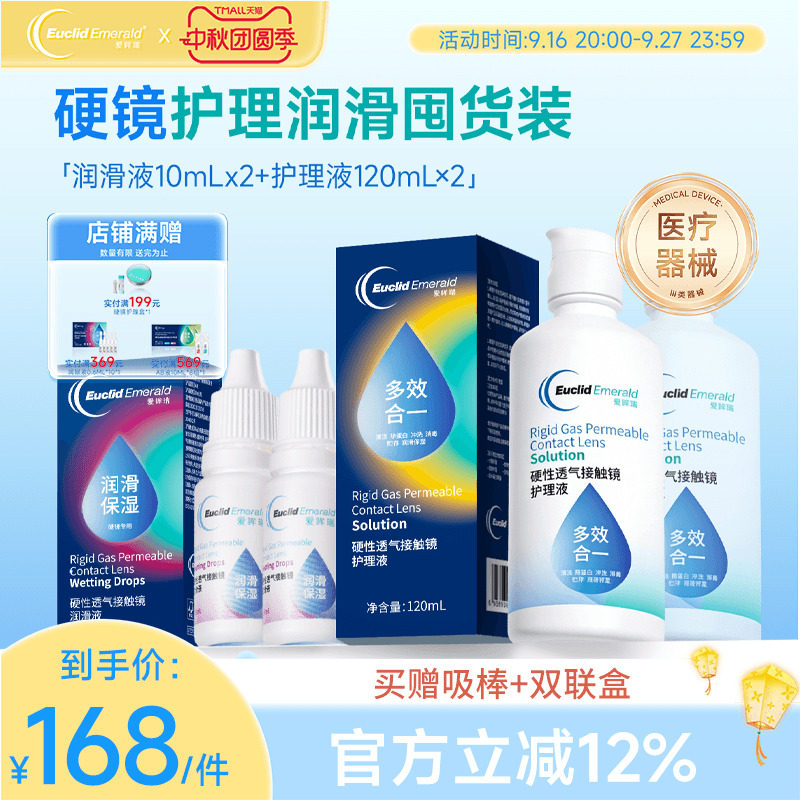 欧几里德RGP硬性隐形眼镜护理液120ml*2+润滑液10ml*2角膜塑性形