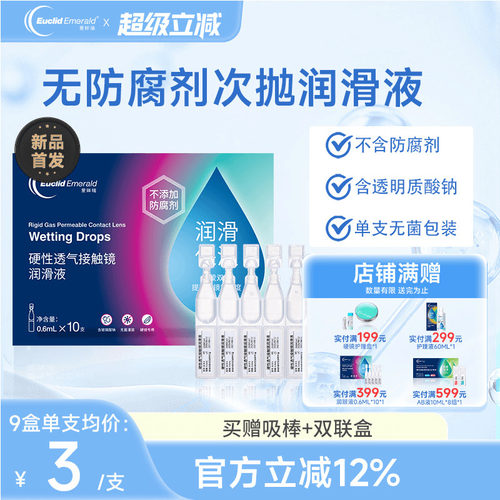 欧几里德爱眸瑞ok镜次抛润滑液RGP眼药水硬性隐形眼镜旅行单支