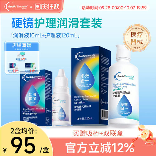 欧几里德RGP硬性隐形眼镜护理液120ml+润滑液10ml角膜塑性形国产