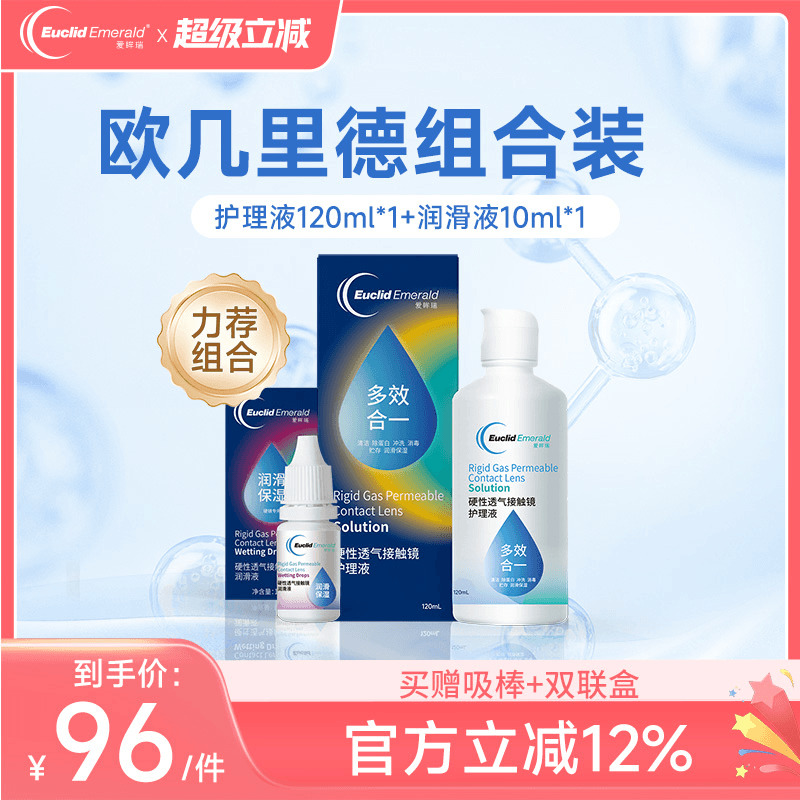 欧几里德RGP硬性隐形眼镜护理液120ml+润滑液10ml角膜塑性形国产